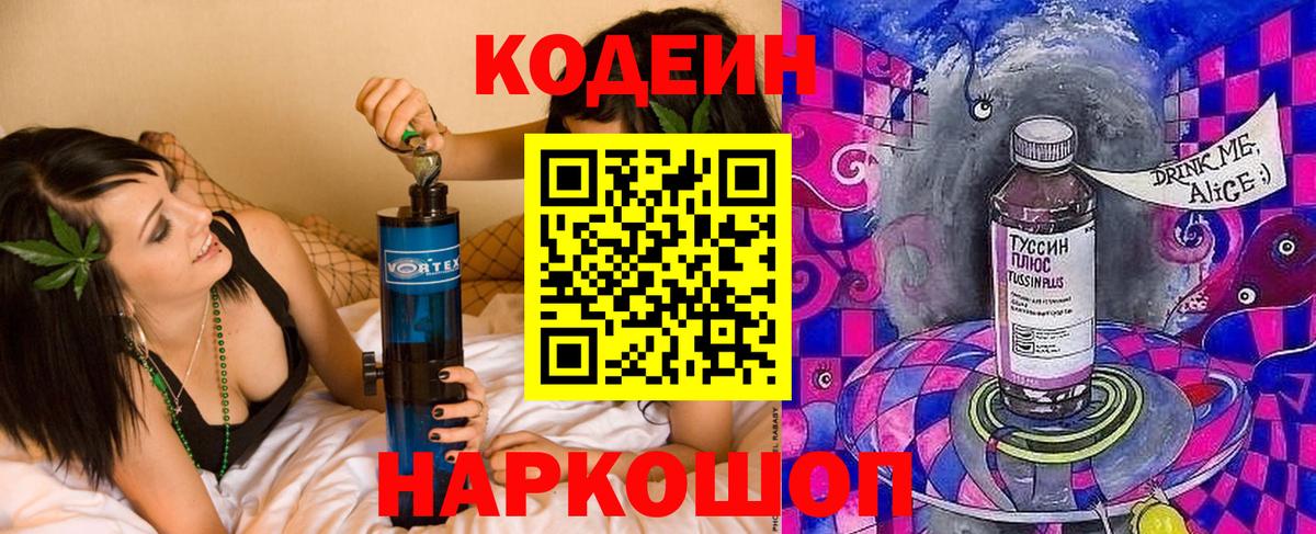 Кодеиновый сироп Lean Purple Drank Астрахань
