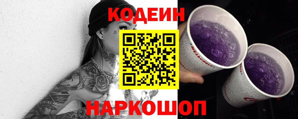Кодеиновый сироп Lean Purple Drank Астрахань