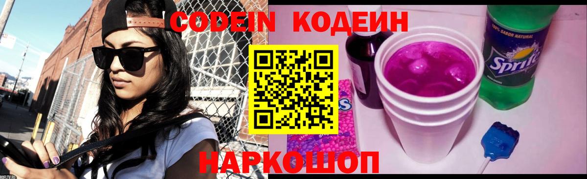 Codein напиток Lean (лин)  Кодеиновый сироп Lean Purple Drank  Астрахань 