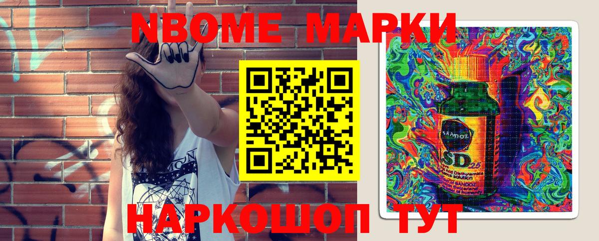 Марки 25I-NBOMe 1500мкг Астрахань